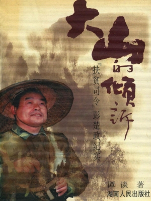 大山的倾诉――“扶贫