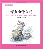 鳄鱼为什么哭