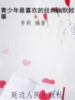 青少年最喜欢的经典幽