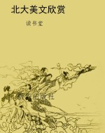 北大美文欣赏