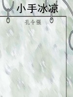 小手冰凉