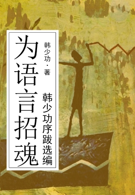 为语言招魂：韩少功序跋