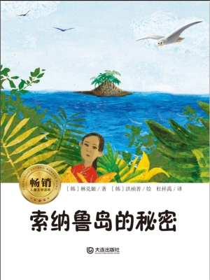 索纳鲁岛的秘密
