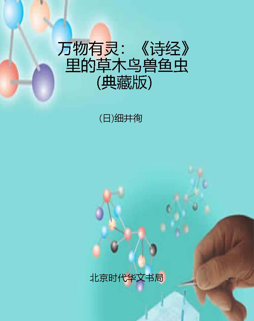 万物有灵：《诗经》里的