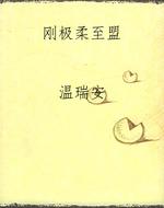 刚极柔至盟