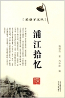 浦江拾忆(采桑子文丛)