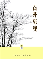 古井冤魂