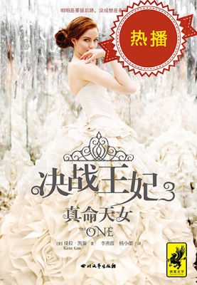 决战王妃 3——真名天
