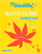 我心中有片红枫林——