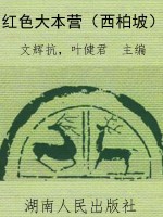 红色大本营（西柏坡）