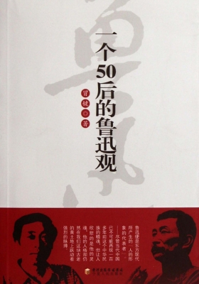 一个50后的鲁迅观