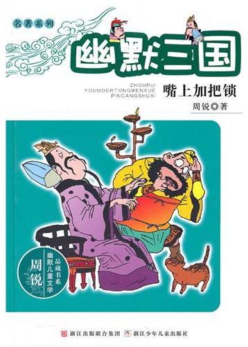 幽默三国　嘴上加把锁