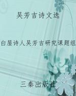 吴芳吉诗文选