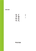 孑楼随笔·庚甲散记