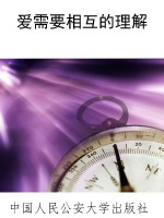 爱需要相互的理解
