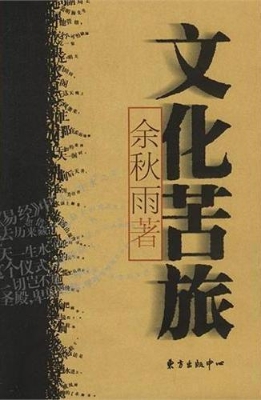 文化苦旅