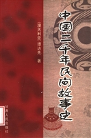 中国二千年民间故事史