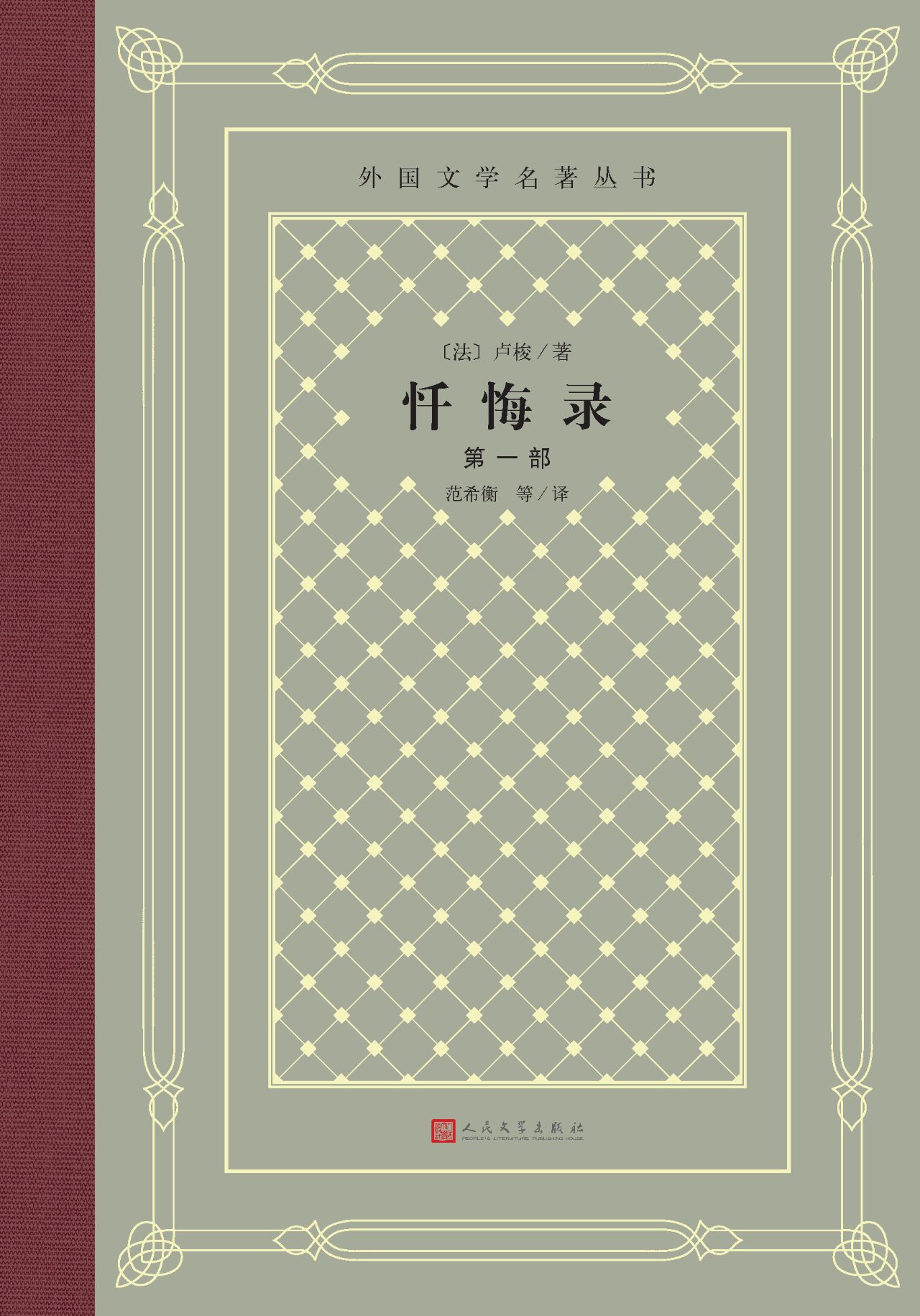忏悔录：全2册