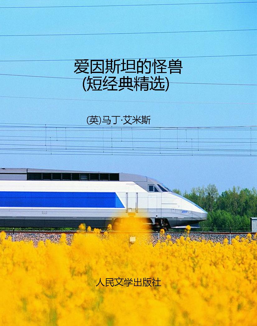 爱因斯坦的怪兽（短经典