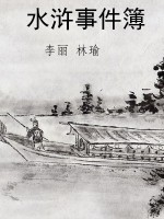 水浒事件簿