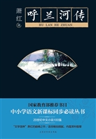 呼兰河传