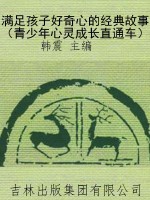 满足孩子好奇心的经典