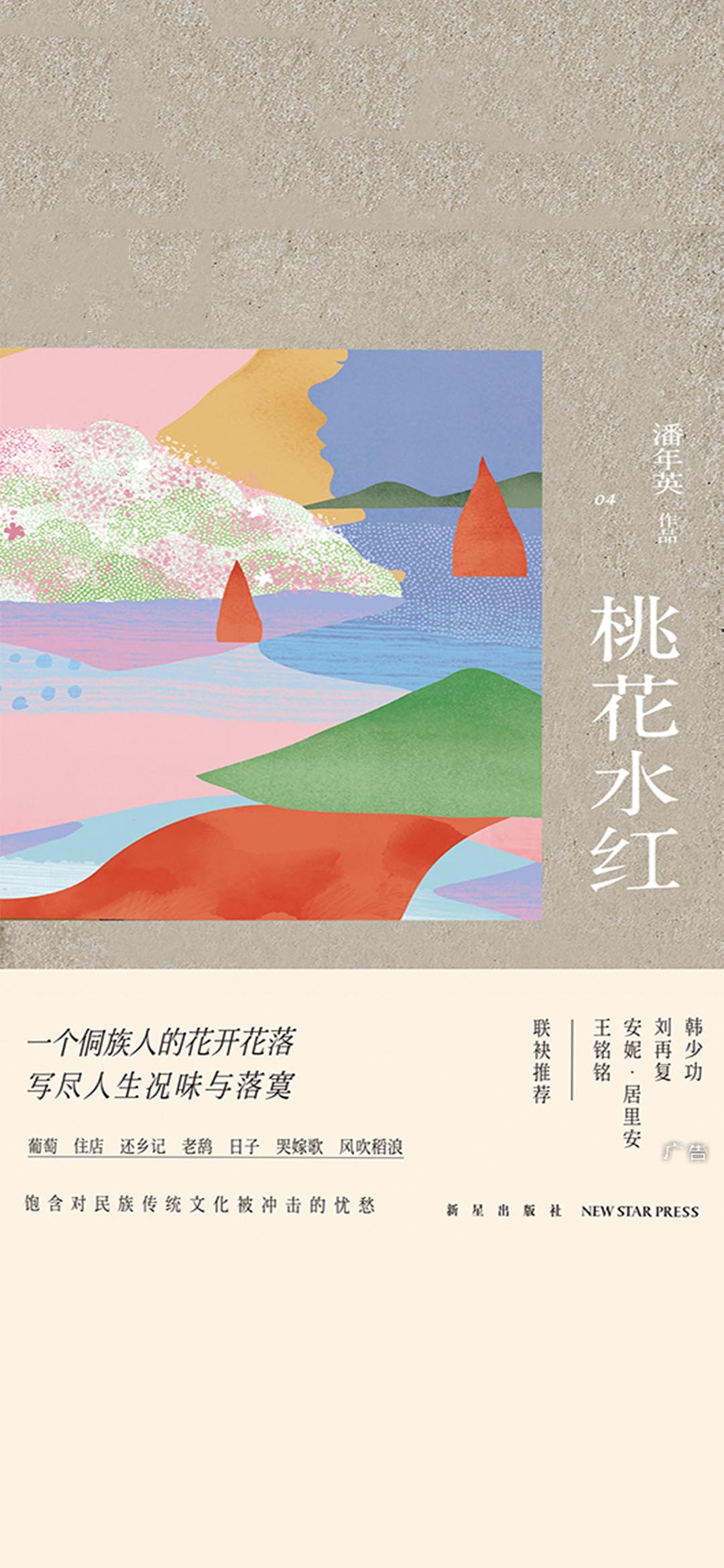 桃花水红