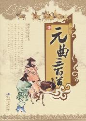 元曲三百首（下）