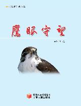 鹰眼守望