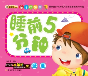 睡前5分钟——盛夏