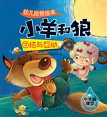 幼儿品格绘本——小羊