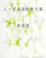 人一生必读的散文集