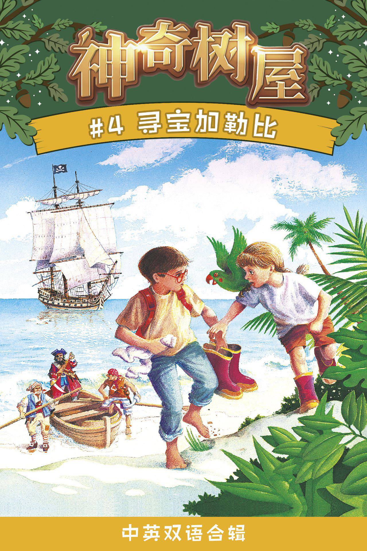 神奇树屋·故事系列·