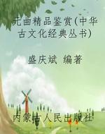 元曲精品鉴赏（中华古文
