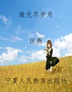 致无尽岁月