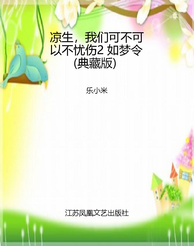凉生，我们可不可以不忧