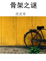 骨架之谜