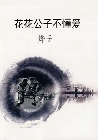 花花公子不懂爱