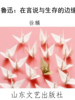 鲁迅：在言说与生存的边