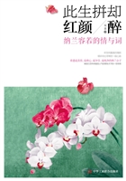 此生拼却红颜醉——纳