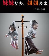 妹妹梦去，姐姐梦来
