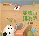学唐诗 玩游戏·抒情