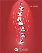 皮皮老师这女人