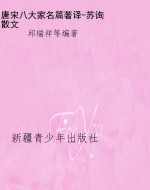 唐宋八大家名篇著译-