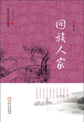 回族人家