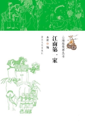江南第一家