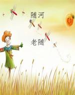 随河