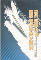 当代反腐小说法学与文