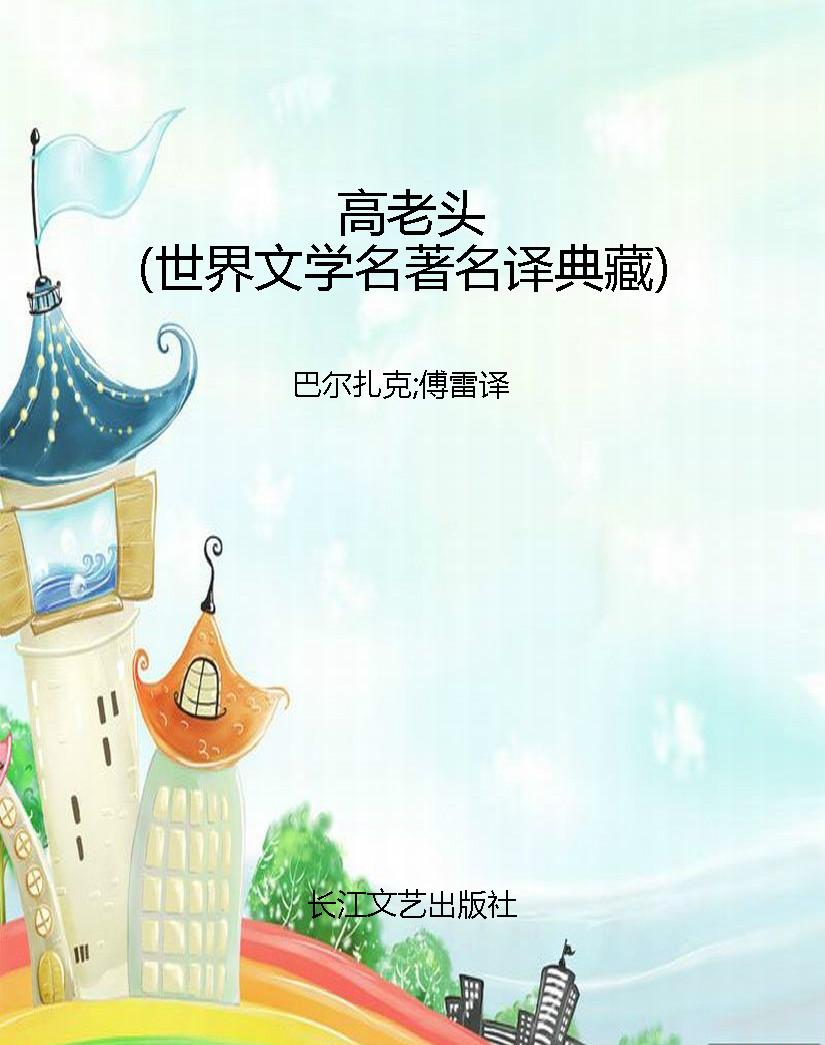 高老头（世界文学名著名