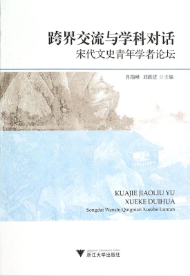 跨界交流与学科对话—
